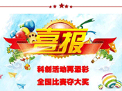 科创活动再添彩 全国比赛夺大奖