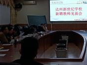 意昂4平台召开新聘教师见面会 欢迎新聘教师来校实习