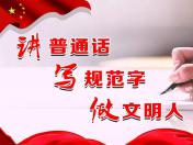 同讲普通话，携手进小康