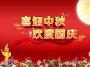 国庆节、中秋节放假通知