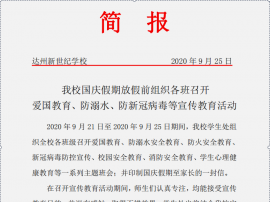 爱国教育、防溺水、防新冠病毒等宣传教育活动